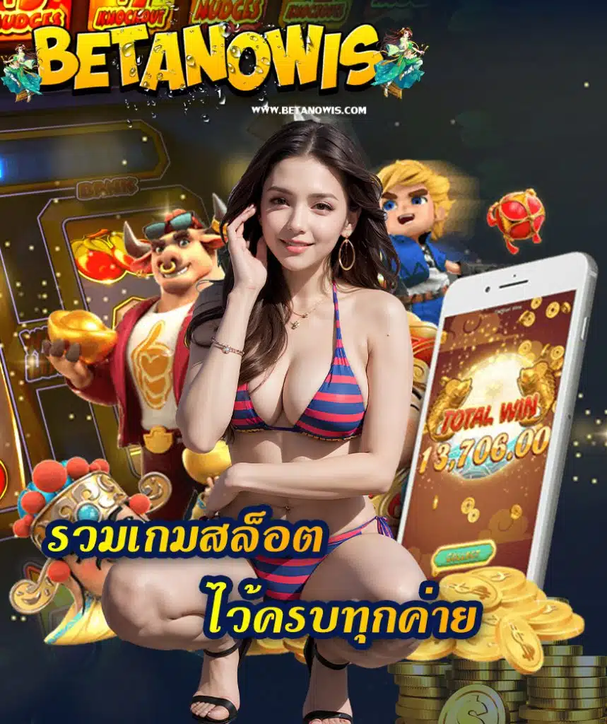betanowis เข้าสู่ระบบ